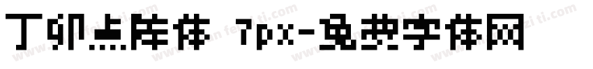 丁卯点阵体 7px字体转换